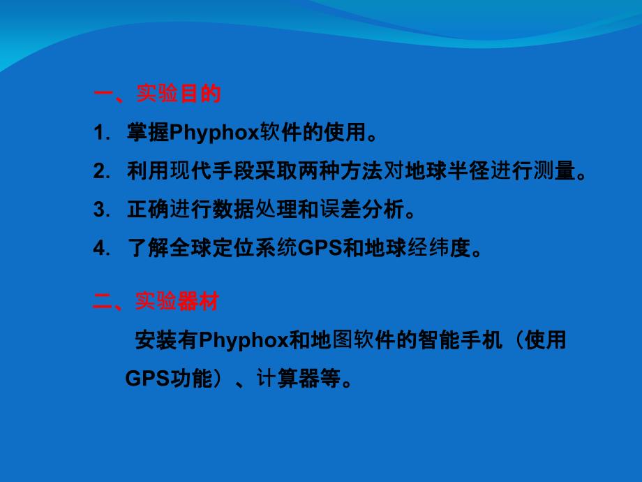 宅家实验利用GPS测量地球半径.ppt_第3页
