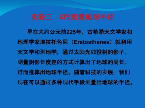 宅家实验利用GPS测量地球半径.ppt