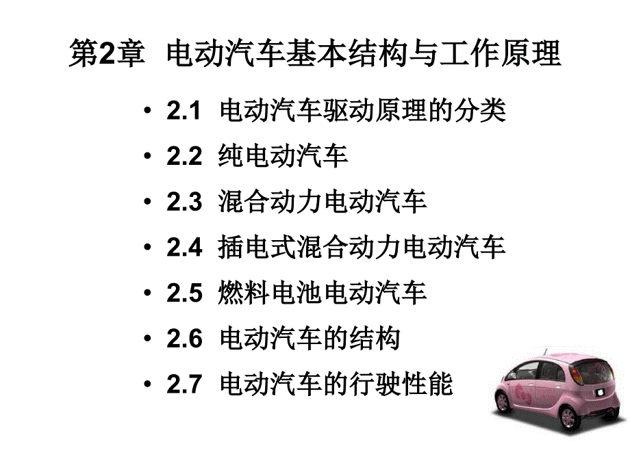 电动汽车基本结构与工作原理.ppt_第1页