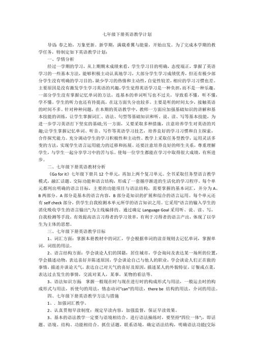 七年级下册英语教学计划.docx