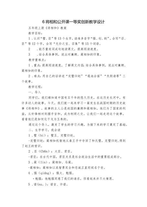 6 将相和 公开课一等奖创新教学设计.docx
