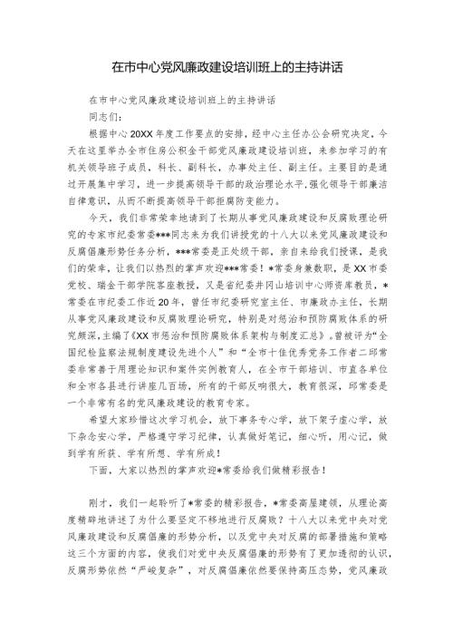 在市中心党风廉政建设培训班上的主持讲话.docx