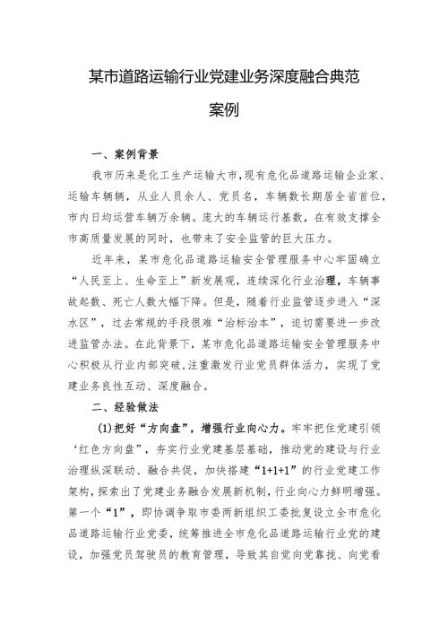 某市道路运输行业d建业务深度融合典型案例.docx