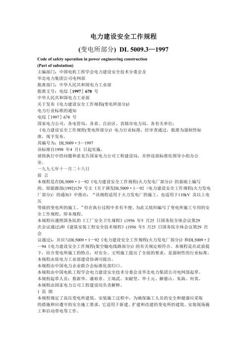 电力建设安全工作规程第3部分变电所部分DL5009.3.doc