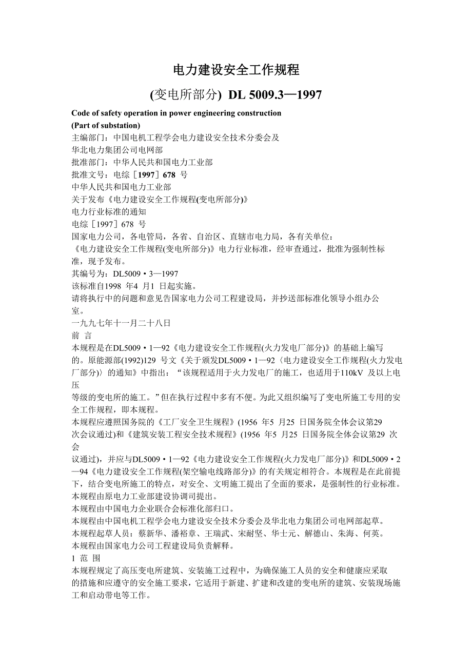 电力建设安全工作规程第3部分变电所部分DL5009.3.doc_第1页