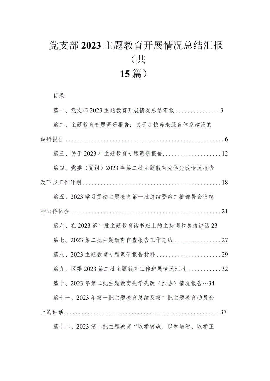2023党支部主题教育开展情况总结汇报【15篇精选】供参考(1).docx_第1页