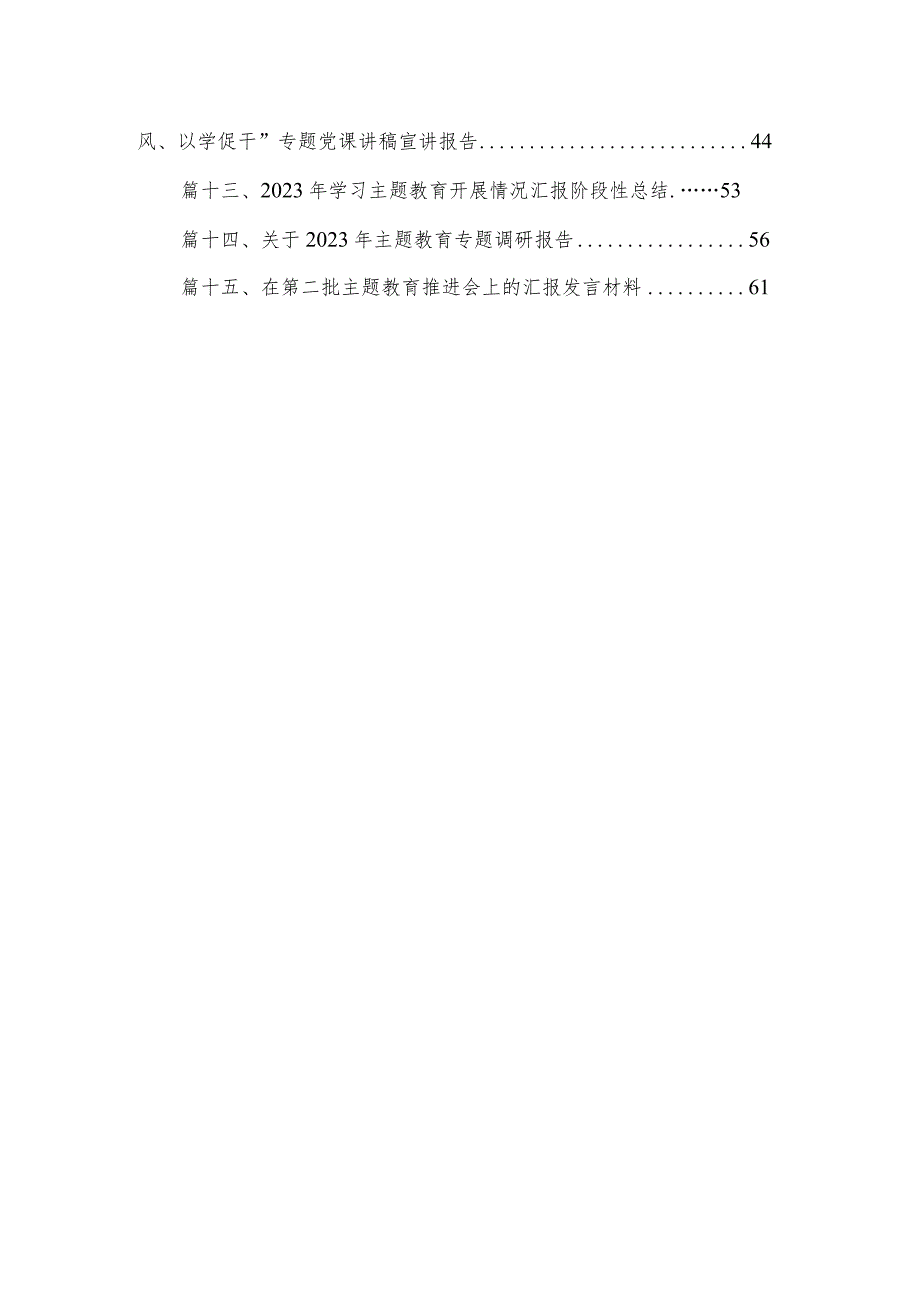 2023党支部主题教育开展情况总结汇报【15篇精选】供参考(1).docx_第2页