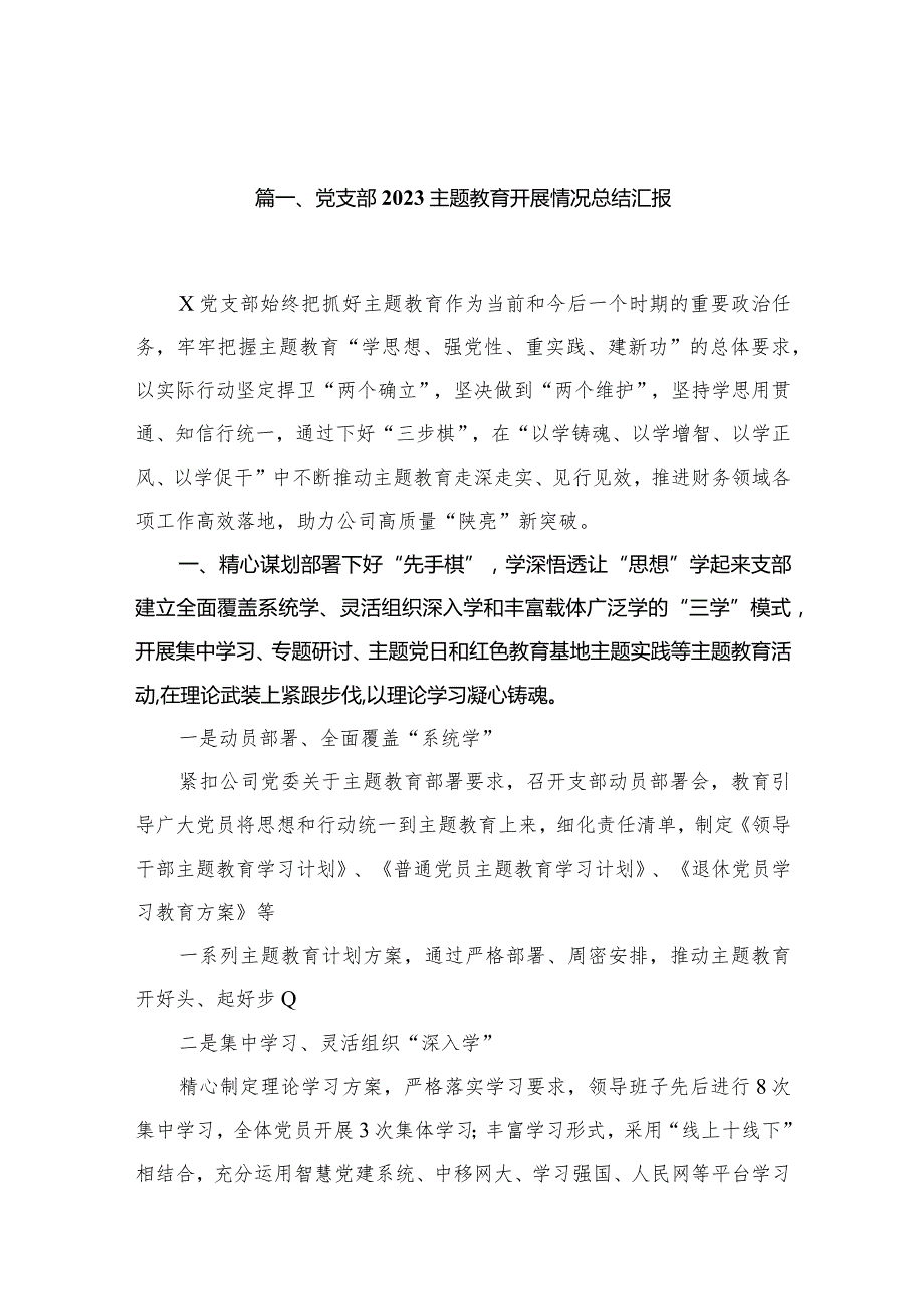 2023党支部主题教育开展情况总结汇报【15篇精选】供参考(1).docx_第3页