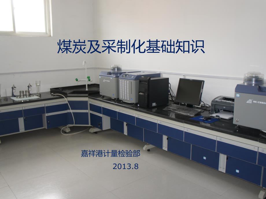 煤及采制化基础知识培训嘉祥港.ppt_第1页