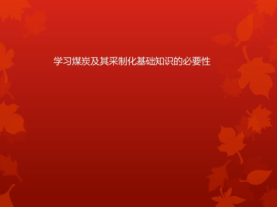 煤及采制化基础知识培训嘉祥港.ppt_第2页