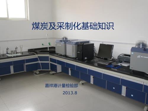 煤及采制化基础知识培训嘉祥港.ppt