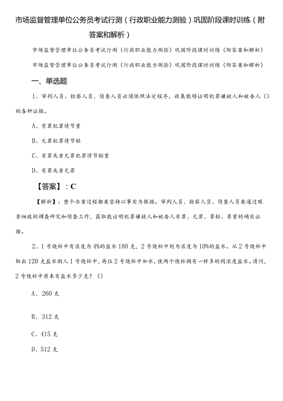 市场监督管理单位公务员考试行测（行政职业能力测验）巩固阶段课时训练（附答案和解析）.docx_第1页