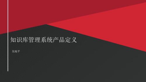 知识库管理产品定义.ppt