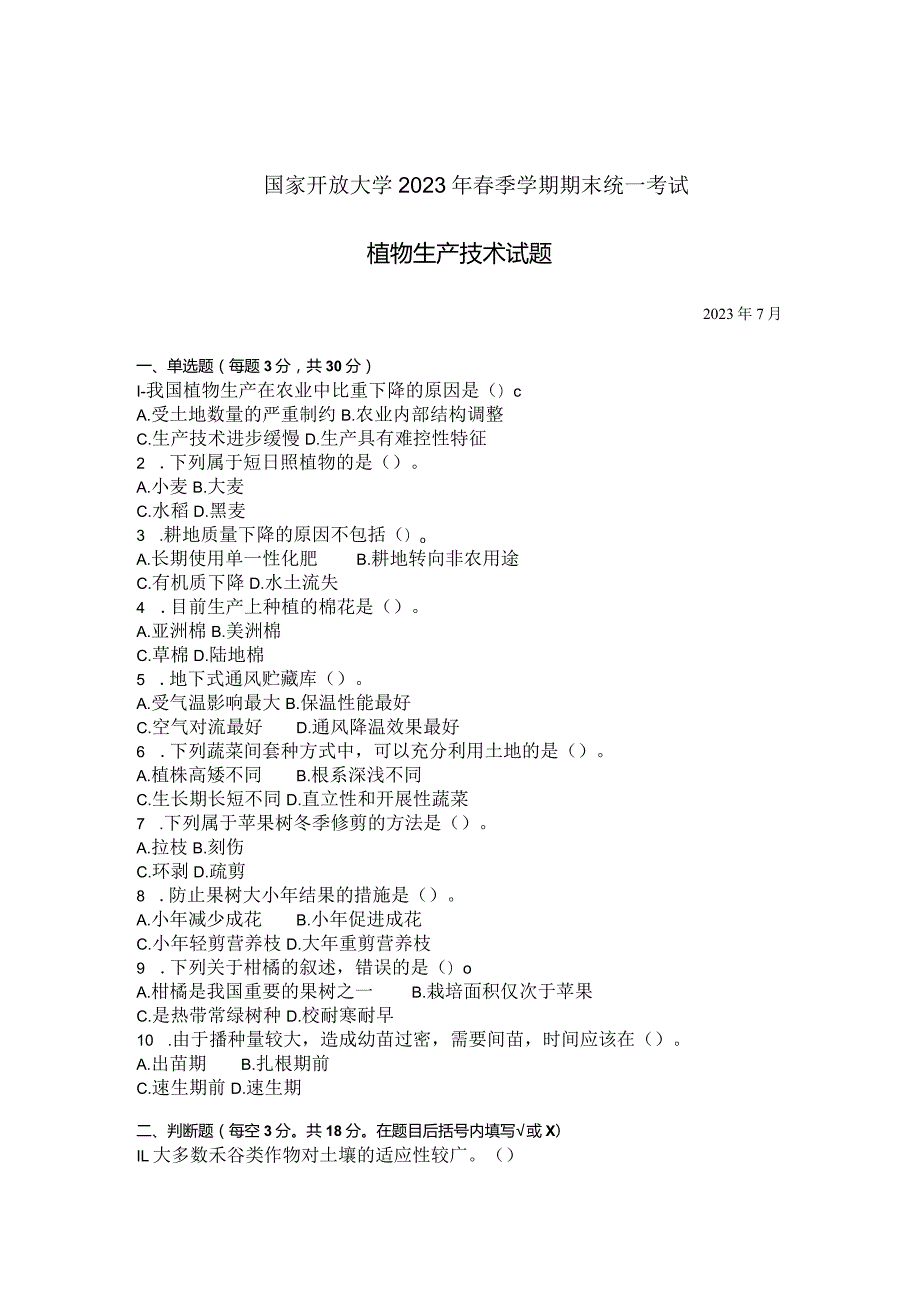 国家开放大学2023年7月期末统一试《42725植物生产技术》试题及答案开放专科.docx_第1页