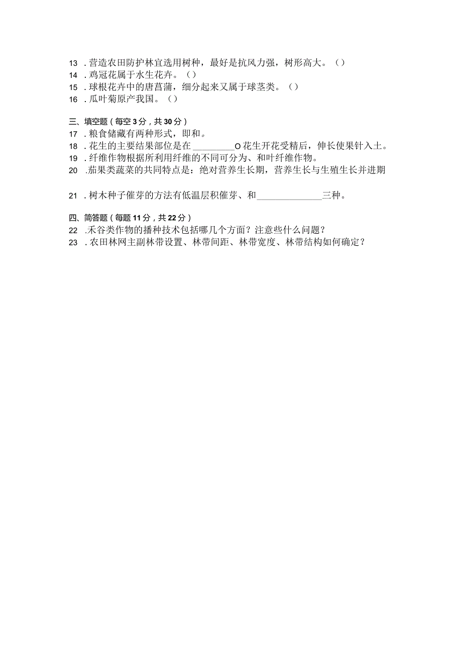 国家开放大学2023年7月期末统一试《42725植物生产技术》试题及答案开放专科.docx_第3页