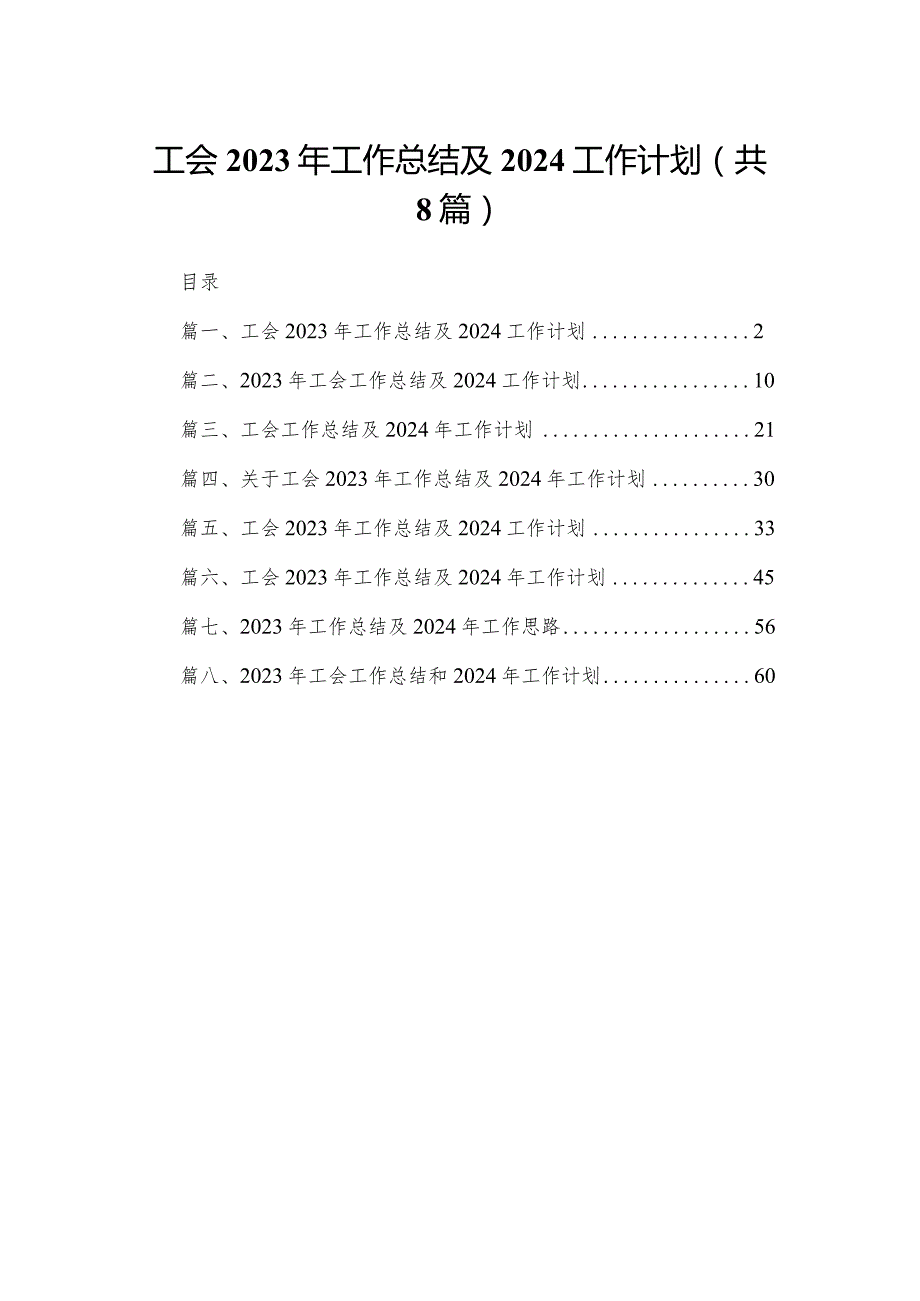 工会2023年工作总结及2024工作计划（共8篇）.docx_第1页