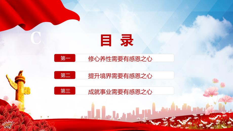简约党政党员干部应常怀感恩之心廉政党课学习课件.pptx_第3页