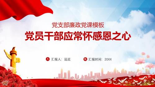 简约党政党员干部应常怀感恩之心廉政党课学习课件.pptx