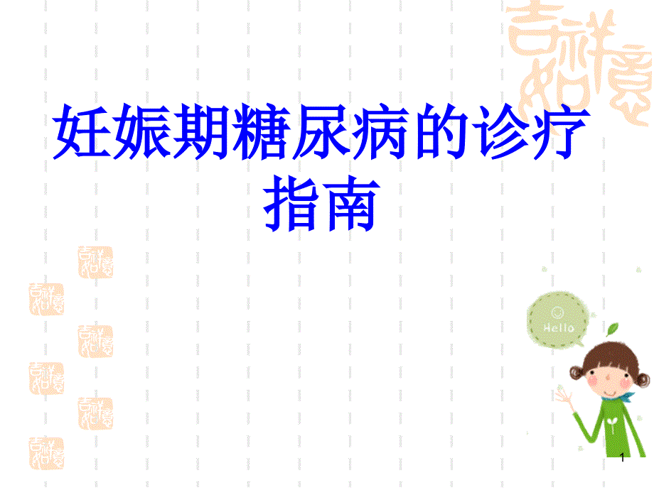 妊娠期糖尿病的诊疗指南ppt课件.ppt_第1页