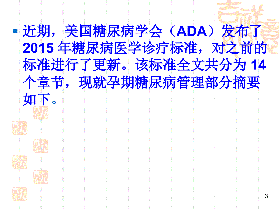 妊娠期糖尿病的诊疗指南ppt课件.ppt_第3页