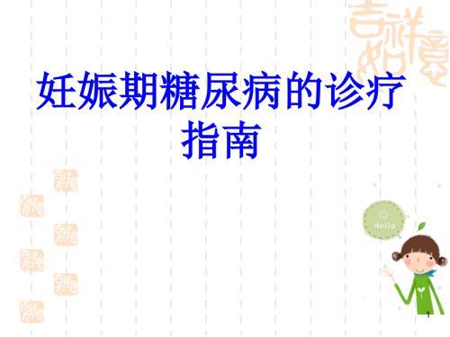 妊娠期糖尿病的诊疗指南ppt课件.ppt