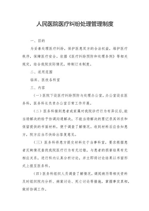人民医院医疗纠纷处理管理制度.docx
