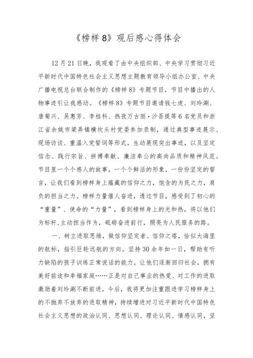 2023年《榜样8》学习心得体会 四篇.docx