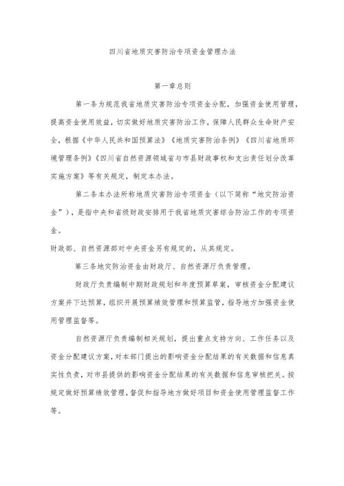 四川省地质灾害防治专项资金管理办法.docx