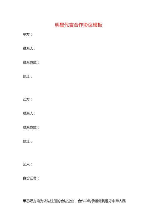 明星代言合作协议模板.docx