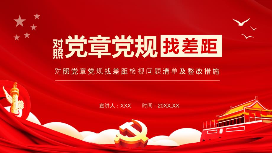 对照党章党规找差距检视问题清单及整改措施PPT讲座课件.pptx_第1页