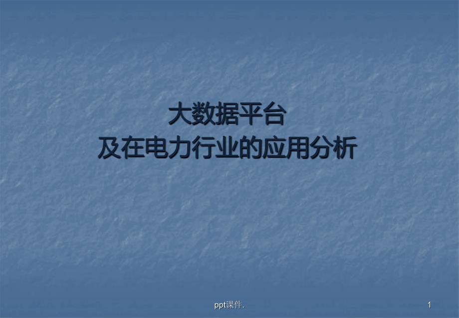 大数据平台及在电力行业的应用分析课件.pptx_第1页