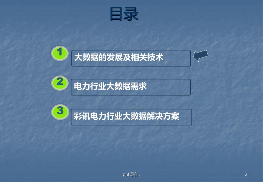 大数据平台及在电力行业的应用分析课件.pptx_第2页