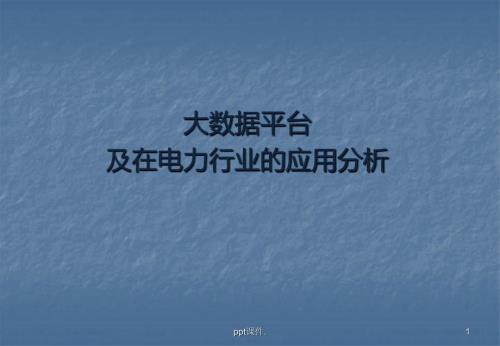 大数据平台及在电力行业的应用分析课件.pptx