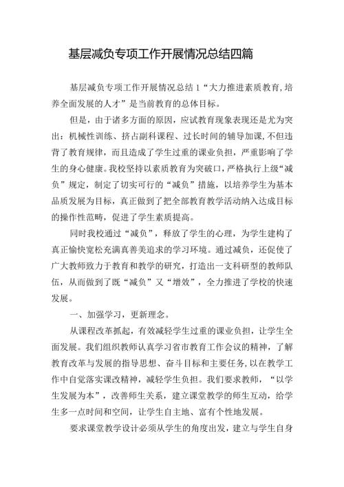 基层减负专项工作开展情况总结四篇.docx