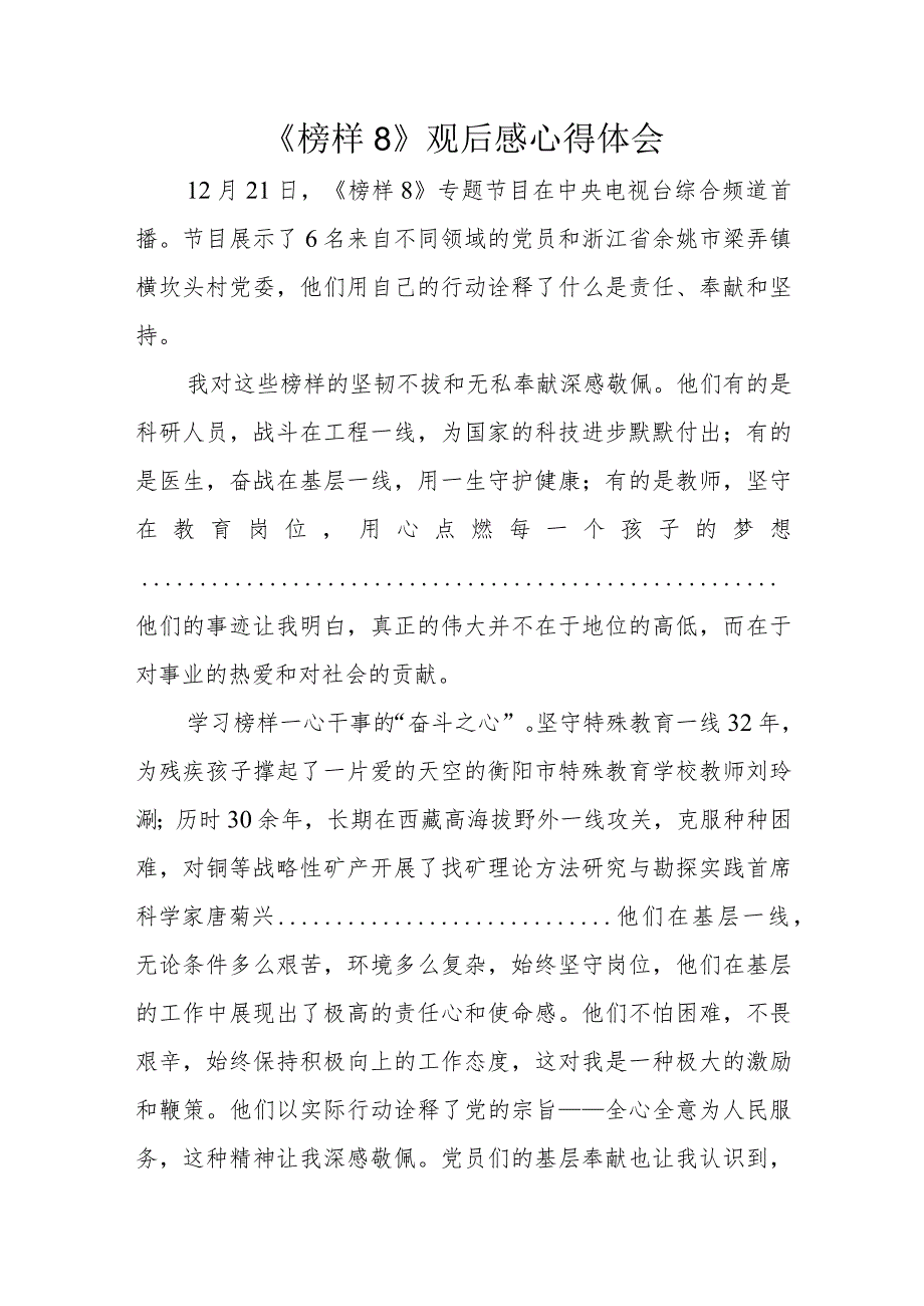 《榜样8》观后感心得体会(2).docx_第1页
