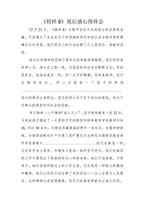 《榜样8》观后感心得体会(2).docx
