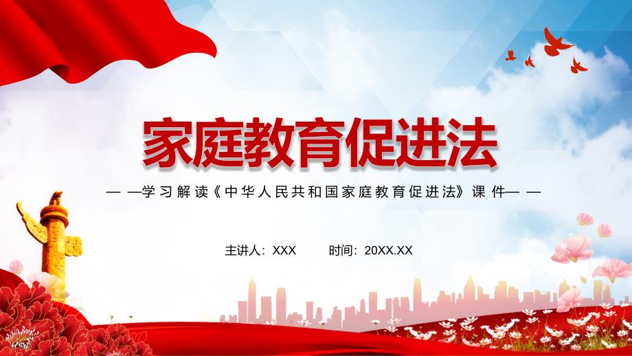 学习解读2021年新制定家庭教育促进法实用课件.pptx_第1页