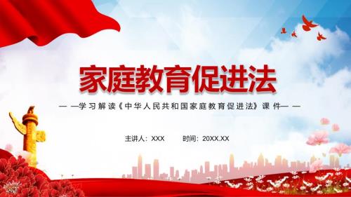 学习解读2021年新制定家庭教育促进法实用课件.pptx