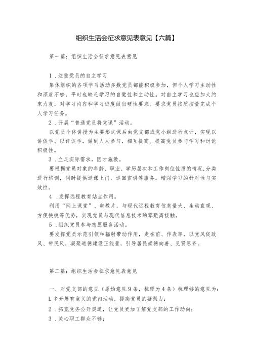 组织生活会征求意见表意见【六篇】.docx