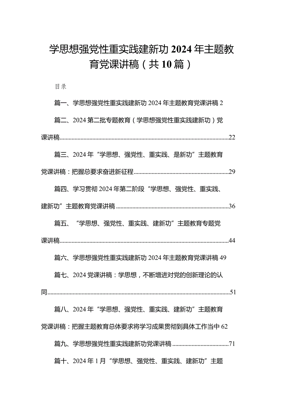 学思想强党性重实践建新功2024年专题教育党课讲稿（共10篇）(1).docx_第1页