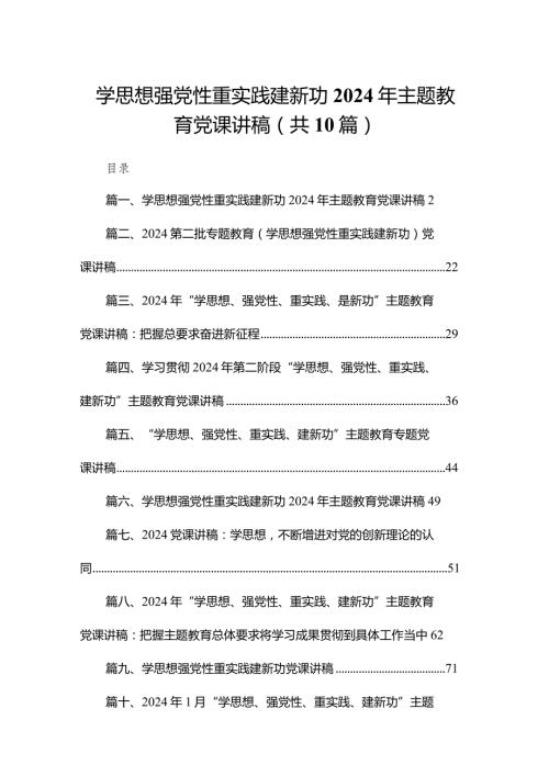 学思想强党性重实践建新功2024年专题教育党课讲稿（共10篇）(1).docx