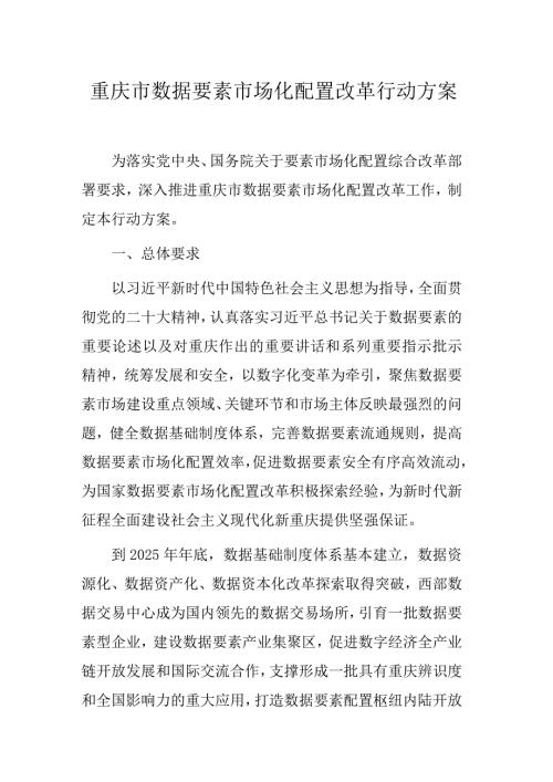 重庆市数据要素市场化配置改革行动方案.docx
