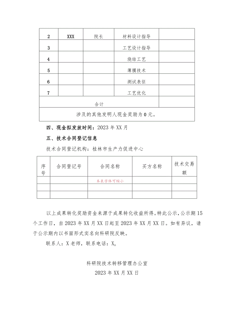 XX工程技术大学关于科研团队成果转化项目现金奖励信息公示（2023年）.docx_第2页