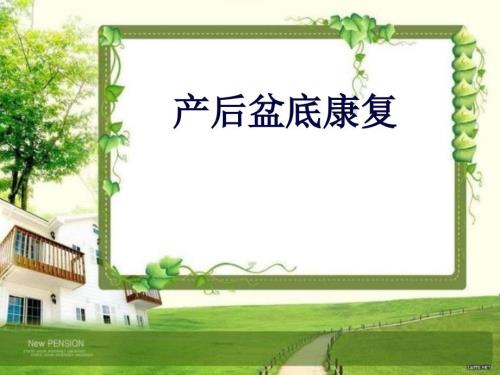 盆底肌康复PPT课件.ppt