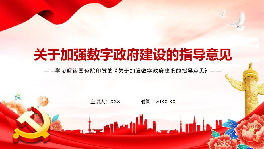 学习2022年关于加强数字政府建设的指导意见全文内容学习通用PPT课件.pptx_第1页