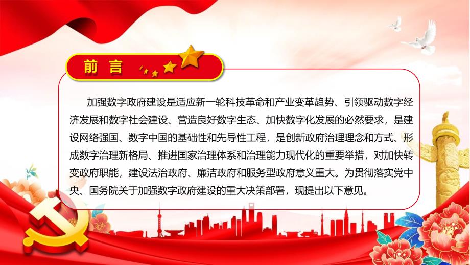学习2022年关于加强数字政府建设的指导意见全文内容学习通用PPT课件.pptx_第2页