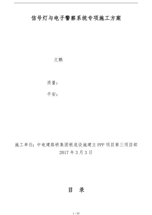 电子警察信号灯专项工程施工组织设计方案.doc