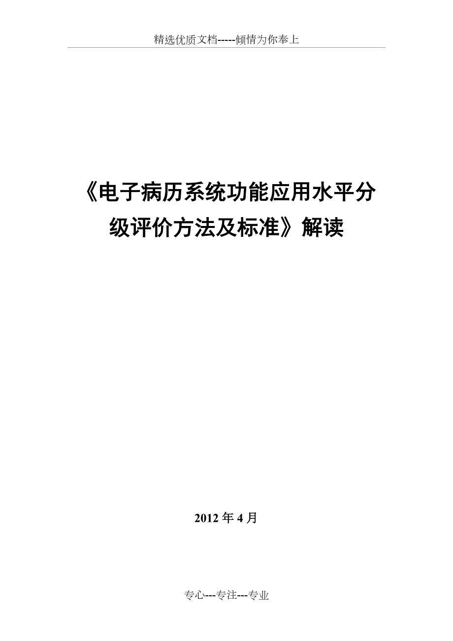 电子病历系统功能应用水平分级评价方法及标准解读V共172页.doc_第1页