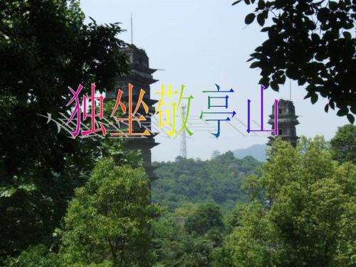 独坐敬亭山完整课件.ppt