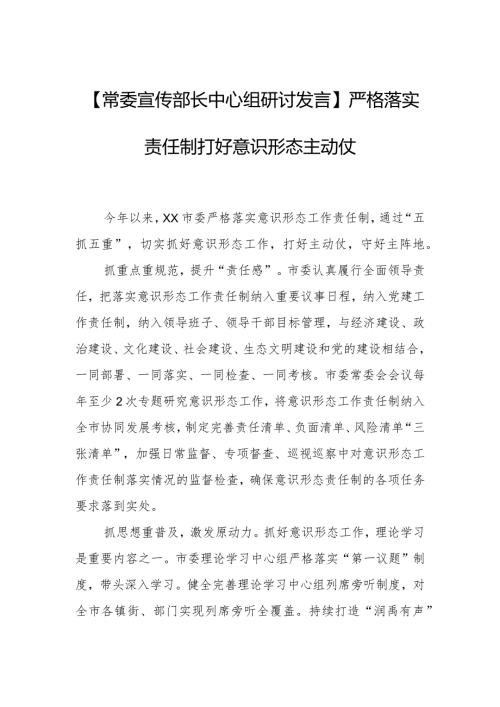 【常委宣传部长中心组研讨发言】严格落实责任制打好意识形态主动仗.docx